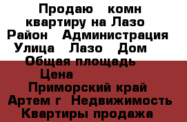 Продаю 2-комн квартиру на Лазо › Район ­ Администрация › Улица ­ Лазо › Дом ­ 111 › Общая площадь ­ 45 › Цена ­ 2 300 000 - Приморский край, Артем г. Недвижимость » Квартиры продажа   